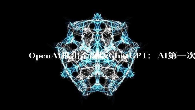 OpenAI推出金融版ChatGPT：AI第一次真正“坐进”分析师工位 - *