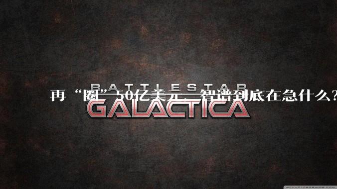 再“圈”50亿美元，智谱到底在急什么？_模型_配售_融资