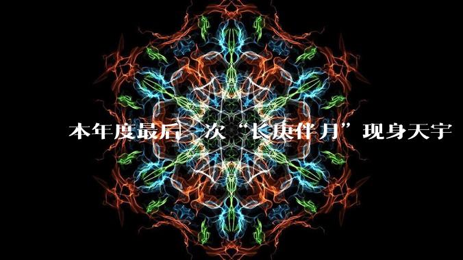 本年度最后一次“长庚伴月”现身天宇