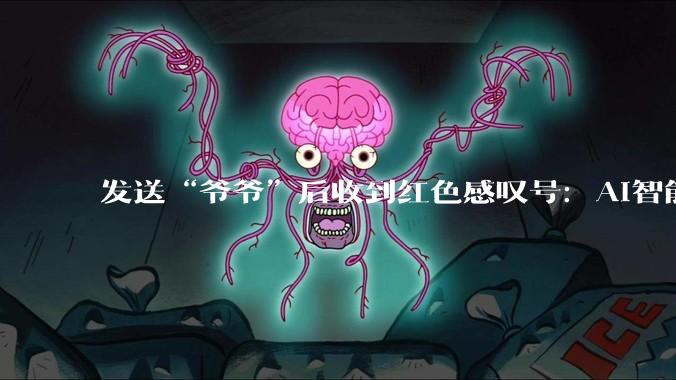 发送“爷爷”后收到红色感叹号：AI智能体下线，他们经历“第二次离别”_罗萌萌_男友_林悦