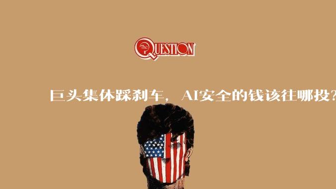 巨头集体踩刹车，AI安全的钱该往哪投？ - *