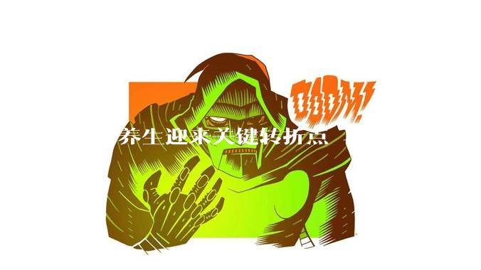 秋分养生迎来关键转折点 马德保康解锁居家均衡康养新范式 - *