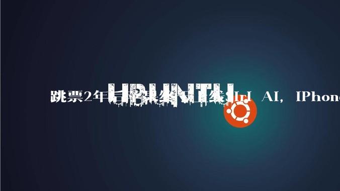 跳票2年后苹果终于上线Siri AI，iPhone也支持调休闹钟了_功能_用户_操作系统