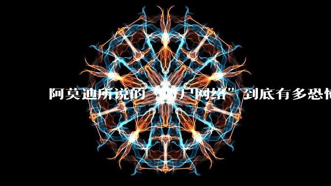 阿莫迪所说的“僵尸网络”到底有多恐怖？_OpenAI_设备_Wi-Fi