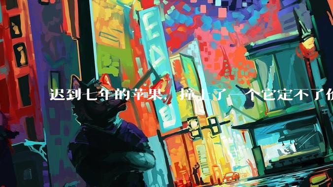 迟到七年的苹果，撞上了一个它定不了价的市场_存储_成本_iPhone