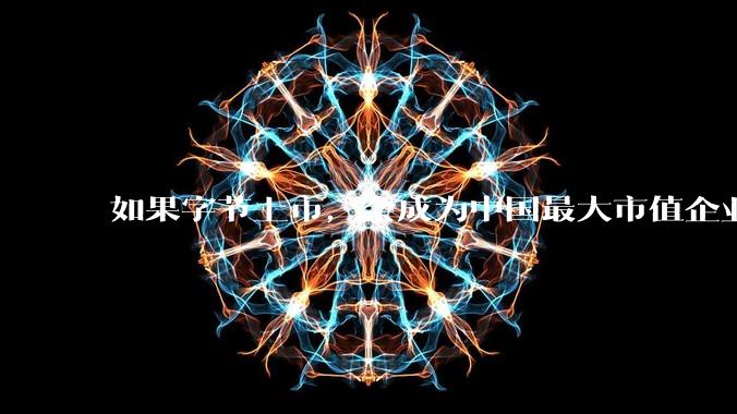 如果字节上市，会成为中国最大市值企业吗？_大陆_利润_业务