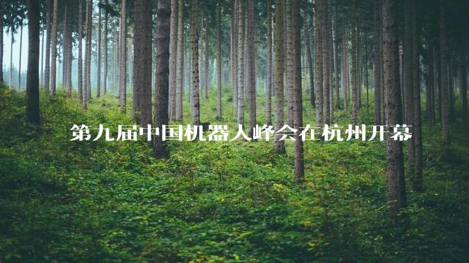 第九届中国机器人峰会在杭州开幕
