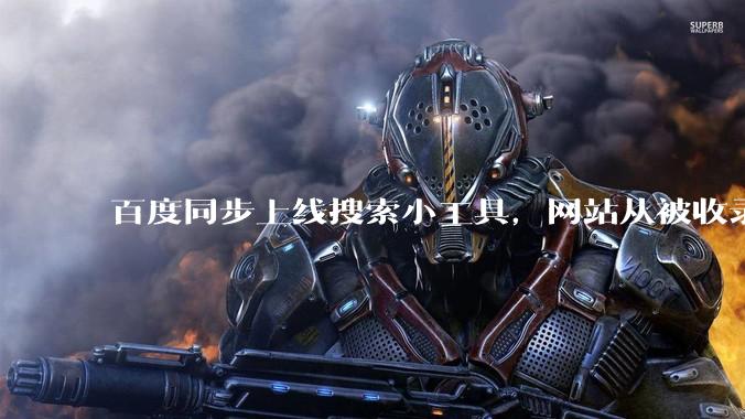 百度同步上线搜索小工具，网站从被收录走向被调用 - *