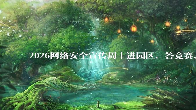 2026网络安全宣传周｜进园区、答竞赛、强技术，宝付线上线下双线护航 - *