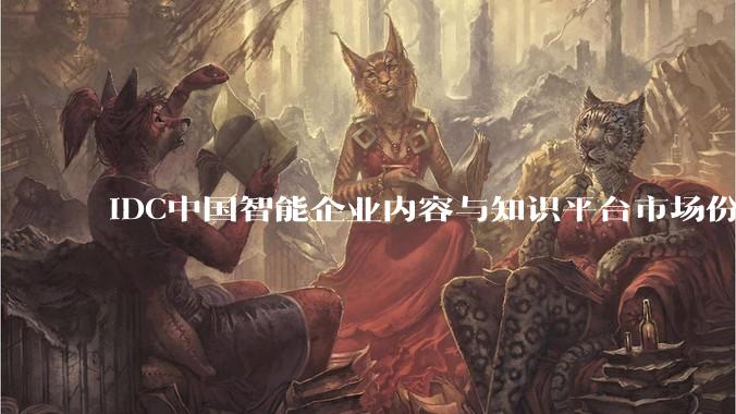 IDC中国智能企业内容与知识平台市场份额：360亿方智能私有化市场第二，增速第一 - *