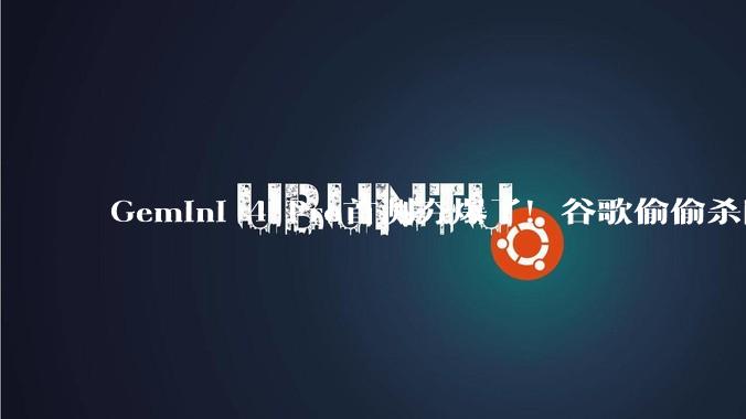 Gemini 4 Pro首测夯爆了！谷歌偷偷杀回第一_gemini-_模型_测试