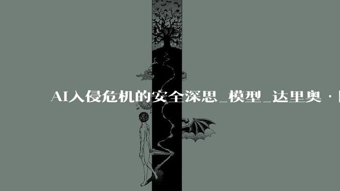 AI入侵危机的安全深思_模型_达里奥·阿莫迪_人工智能
