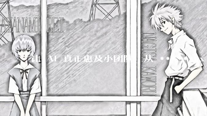 让 AI 真正惠及小团队：从 ******ox 创业扶持***看普惠 AI 的落地路径 - *