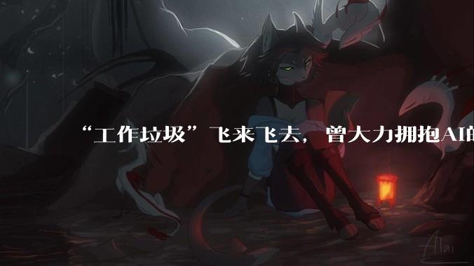“工作垃圾”飞来飞去，曾大力拥抱AI的科技大佬开始“踩刹车”了_员工_吕特克_内容