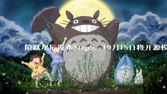 阶跃星辰发布Step5，10月15日将开源模型权重 - *