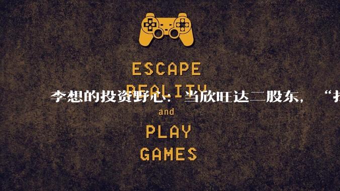 李想的投资野心：当欣旺达二股东，“扫货”机器人公司_理想_汽车_智能