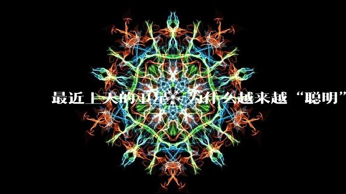 最近上天的卫星，为什么越来越“聪明”了？_轨道_星上_地面