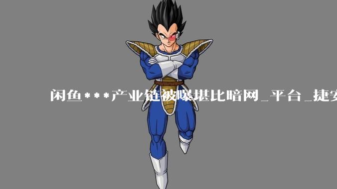 闲鱼***产业链被曝堪比暗网_平台_捷安特_审核