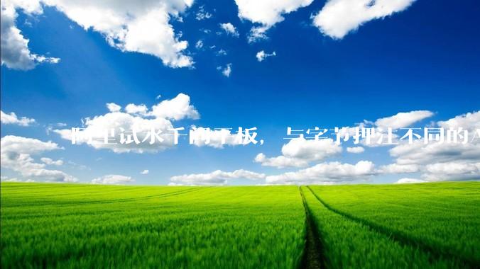 阿里试水千问平板，与字节押注不同的AI终端_QwenBook_产品_无影