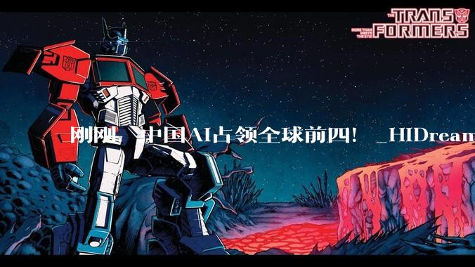 刚刚，中国AI占领全球前四！_HiDream_***_模型