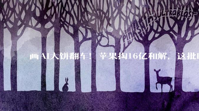 画AI大饼翻车！苹果掏16亿和解，这批iPhone用户可以申请理赔了_Siri_功能_赔偿