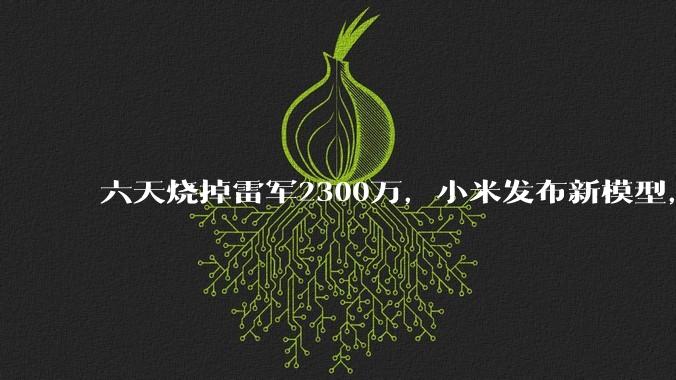 六天烧掉雷军2300万，小米发布新模型，罗福莉：创新和工程难度超过DeepSeek R1_MiMo-V_Token_训练