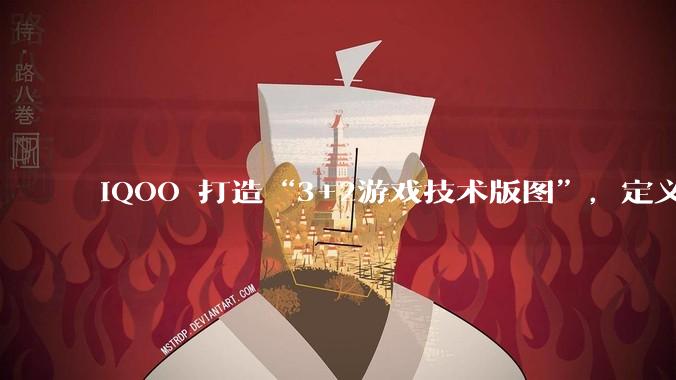 iQOO 打造“3+2游戏技术版图”，定义下一代移动***体验 - *