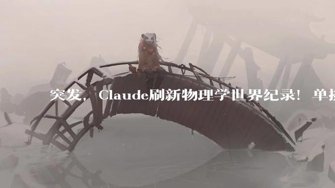 突发，Claude刷新物理学世界纪录！单挑基于杨振宁理论9圈难题_模型_振幅_领域