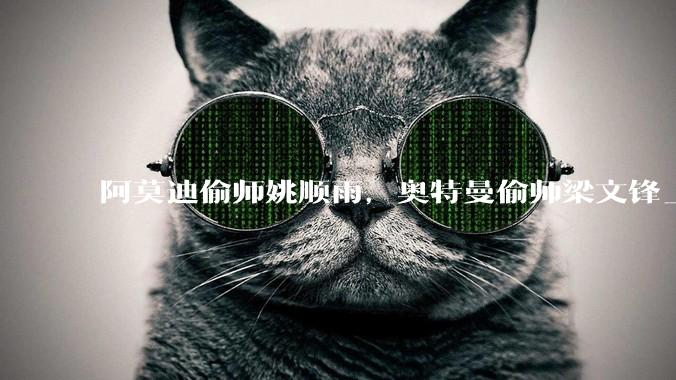 阿莫迪偷师姚顺雨，奥特曼偷师梁文锋_推理_Opus_模型
