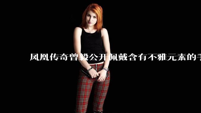 凤凰传奇曾毅公开佩戴含有不雅元素的手表，这涉嫌违法吗？如何从法律角度解读？