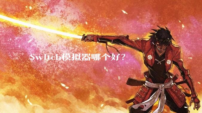 Switch模拟器哪个好？