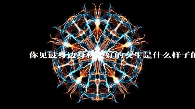 你见过身边身材最好的女生是什么样子的？