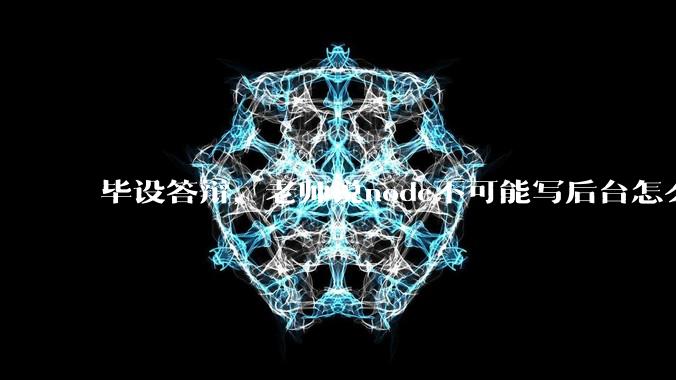毕设答辩，老师说node不可能写后台怎么办?